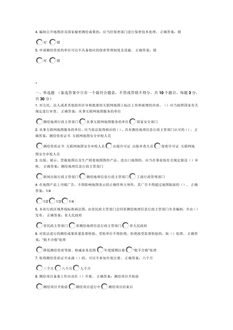 测绘法宣传网络答题知识竞赛以及答案_第3页