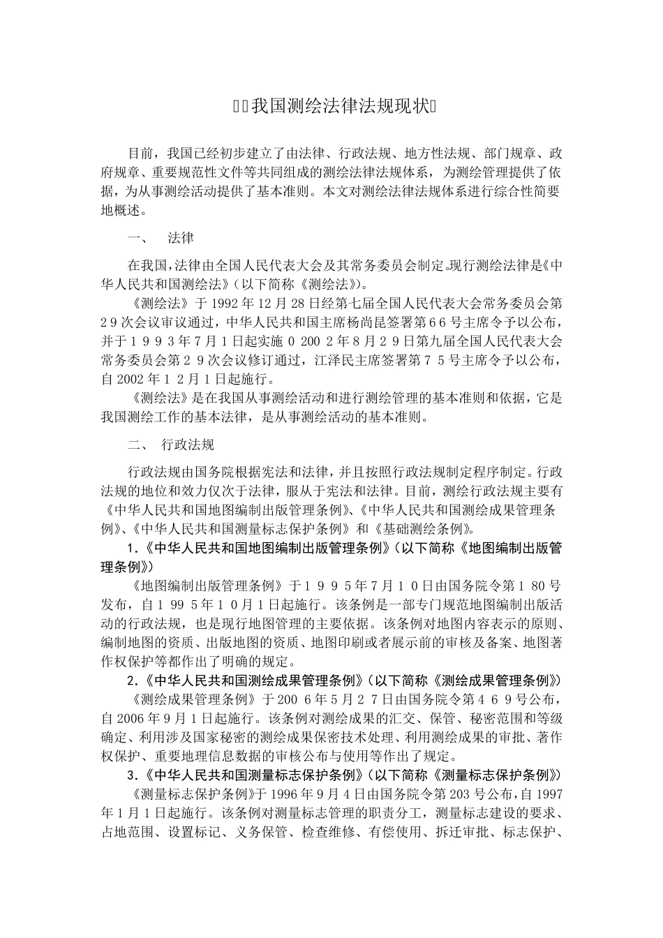 测绘法律法规_第1页