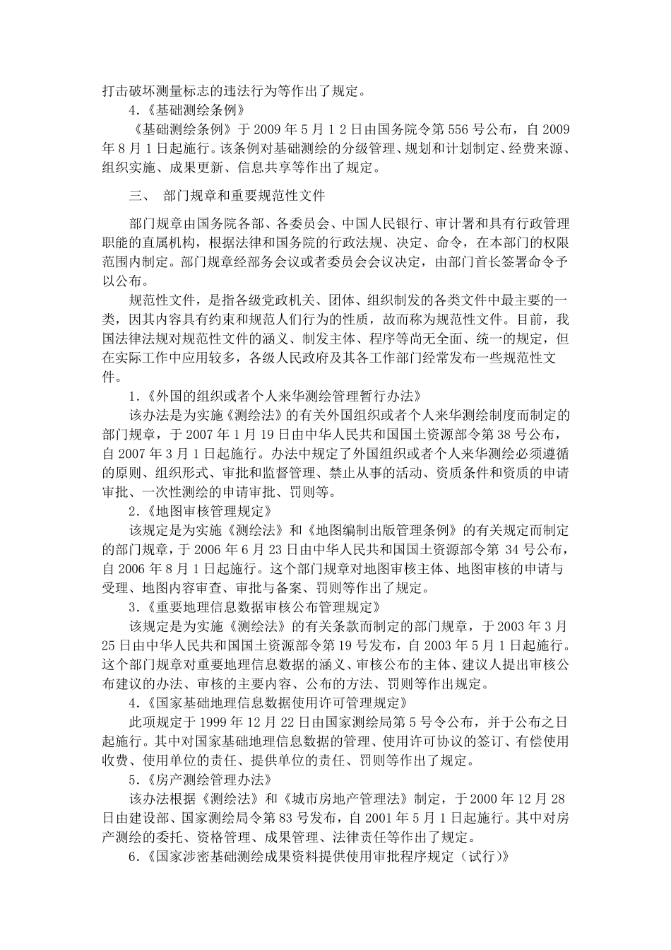 测绘法律法规_第2页