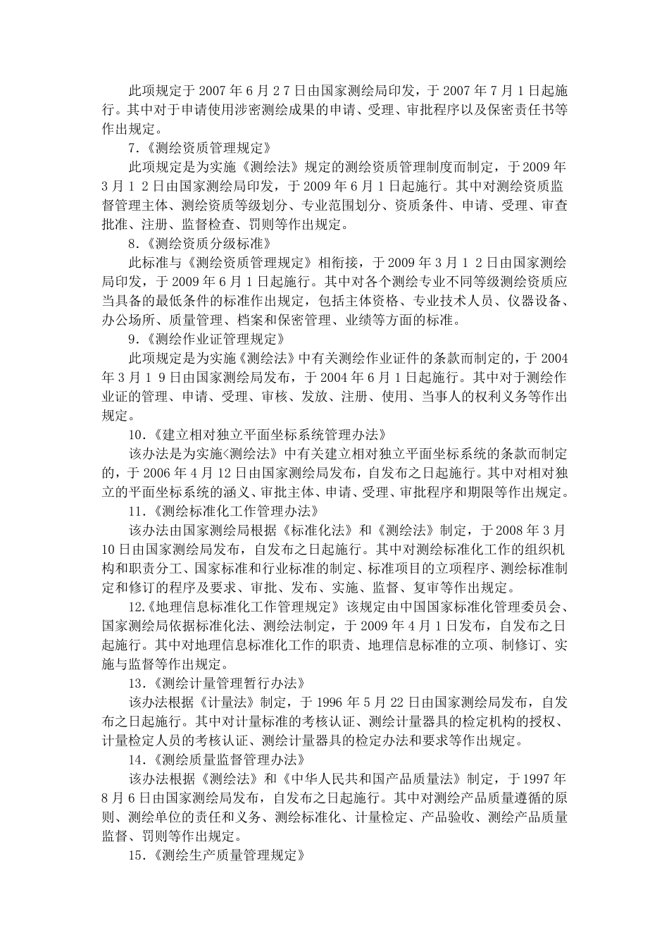 测绘法律法规_第3页