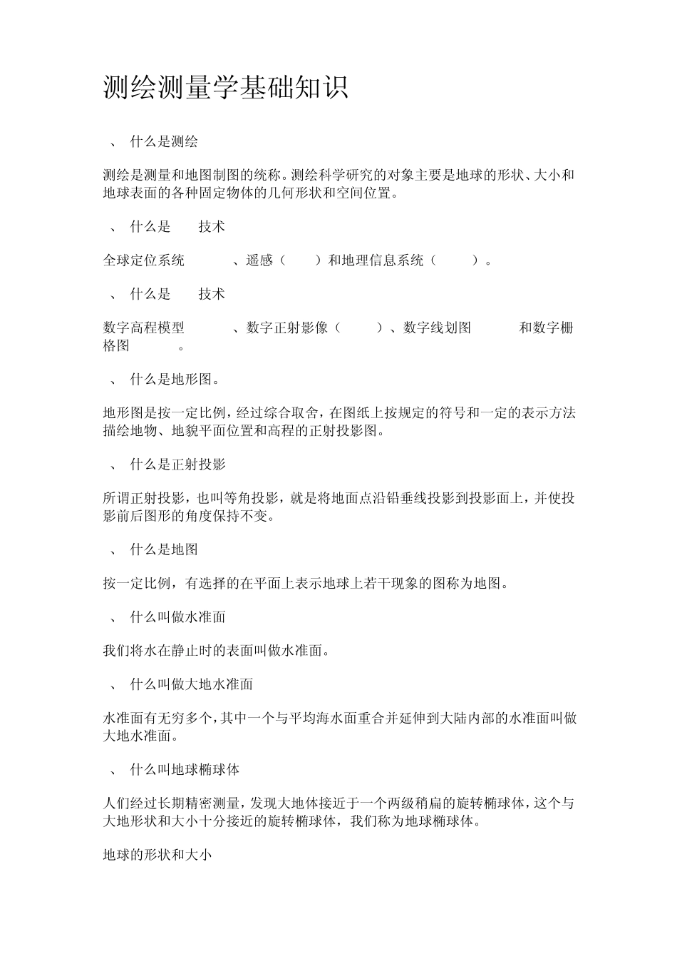 测绘测量学基础知识_第1页