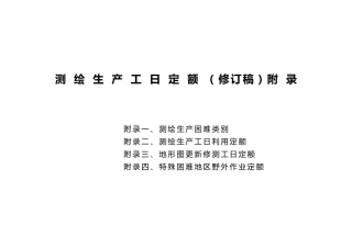 测绘生产困难类别