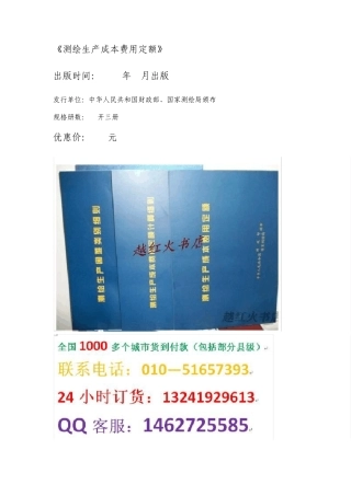 测绘生产定额2009版测绘成本定额