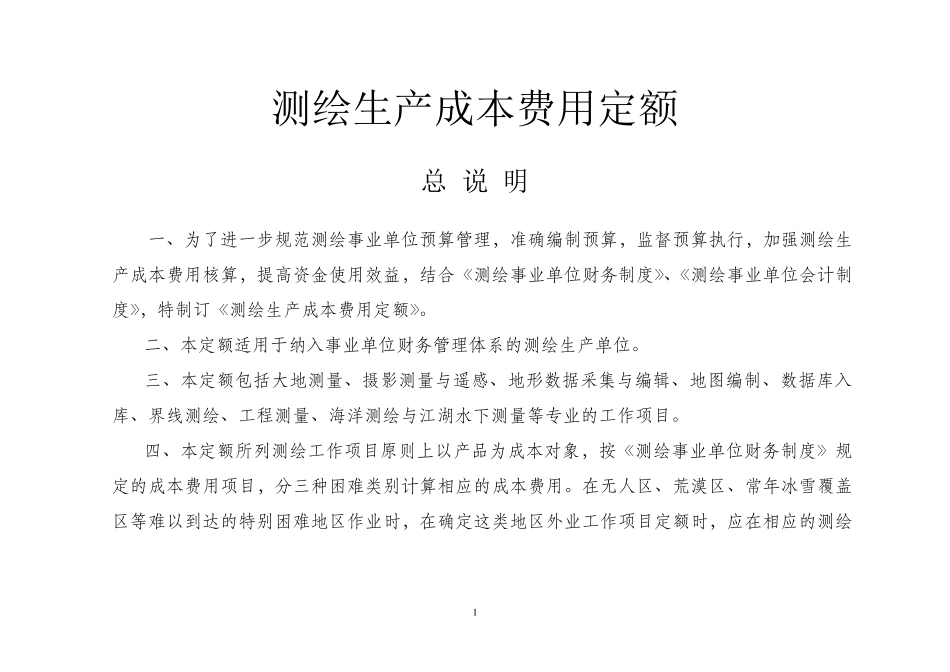 测绘生产成本费用定额_第1页