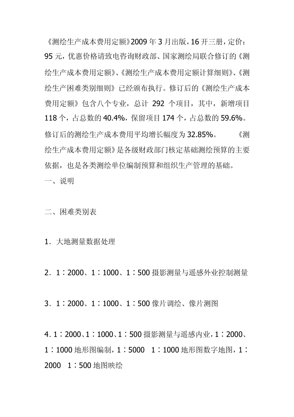 测绘生产成本费用定额2009年版_第2页