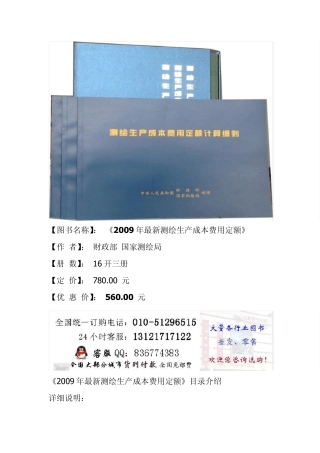 测绘生产成本费用定额2009年版