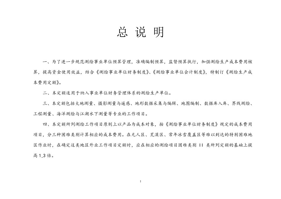 测绘生产成本费用定额2009x_第1页