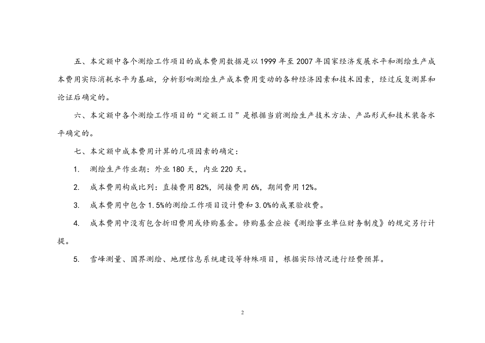 测绘生产成本费用定额2009x_第2页
