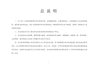 测绘生产成本费用定额2009x