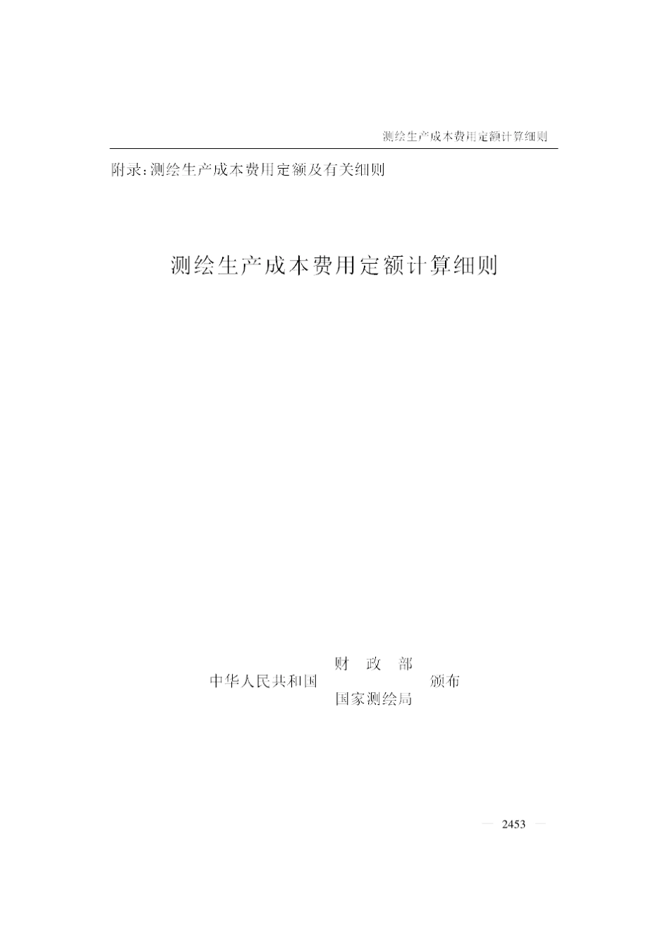测绘生产成本费用定额计算细则(财经字[1999]856号)_第1页