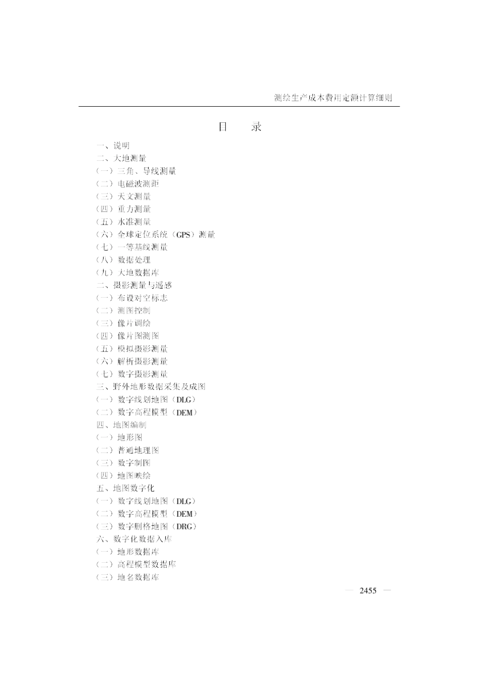 测绘生产成本费用定额计算细则(财经字[1999]856号)_第3页