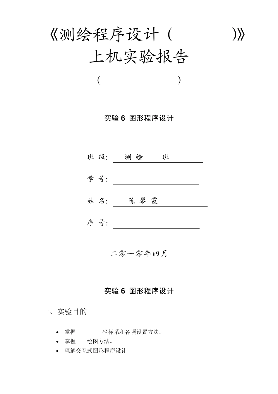 测绘程序设计(VS2008)实验报告图形程序设计_第1页