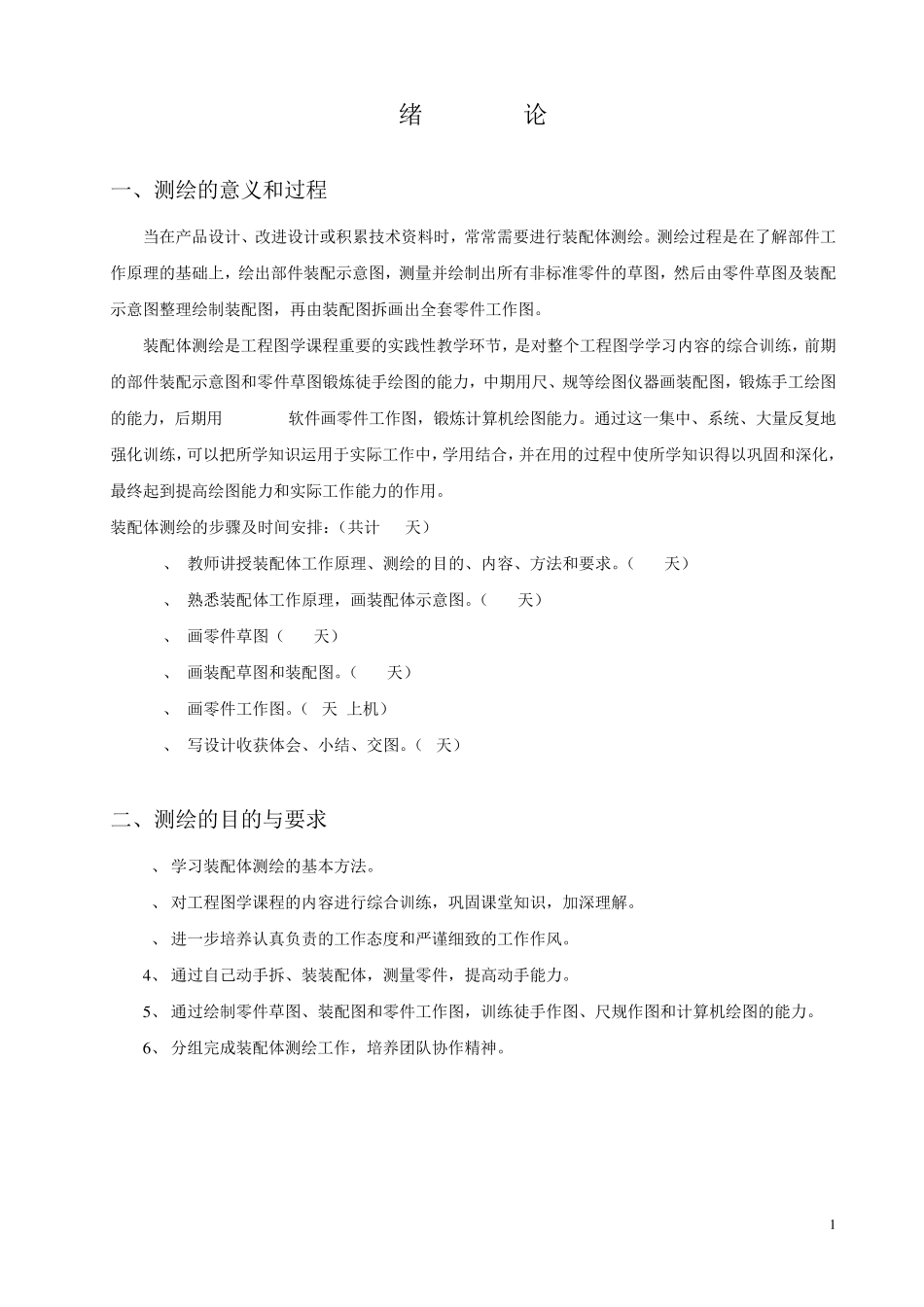 测绘的意义和过程_第1页