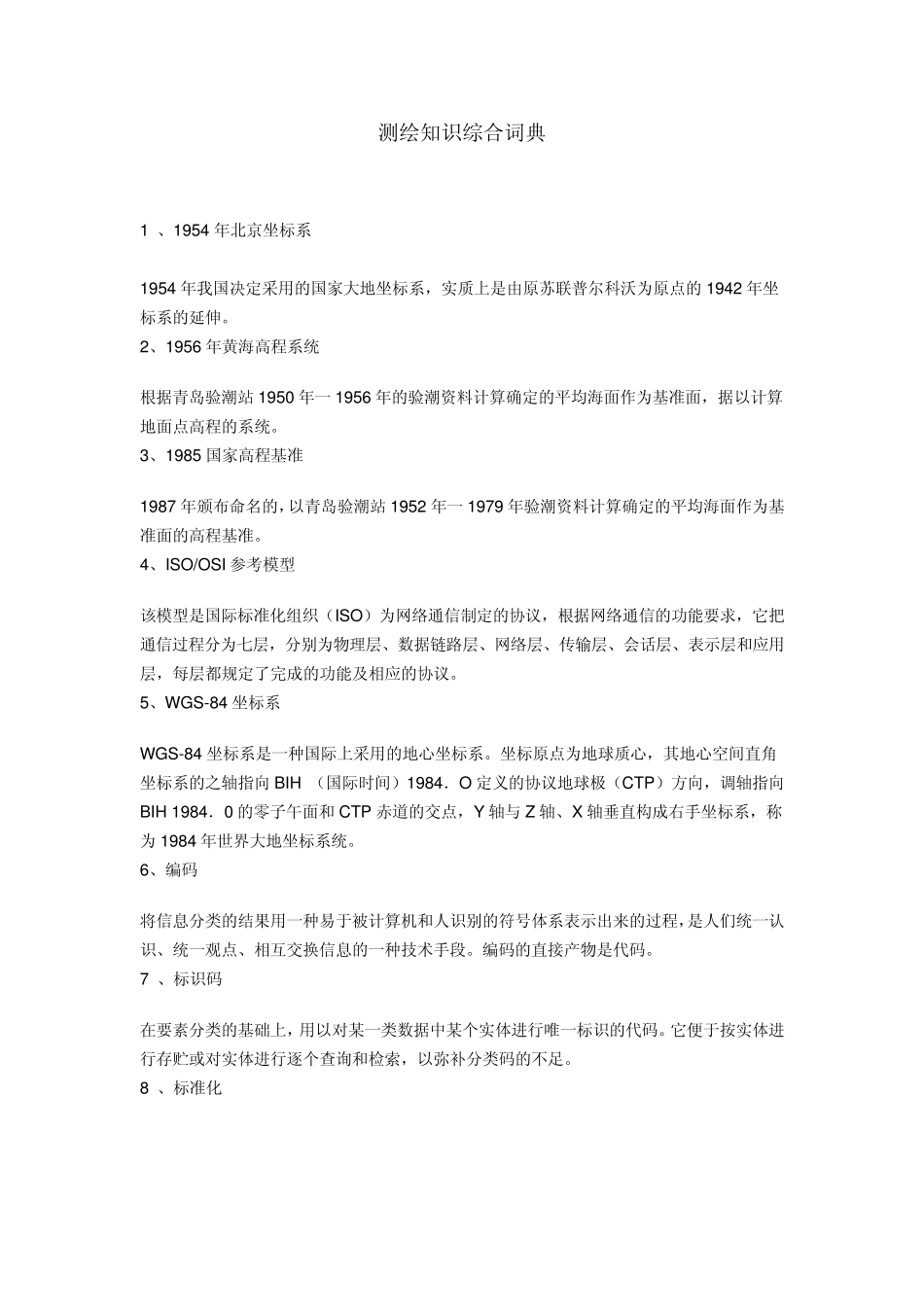 测绘知识综合词典_第1页