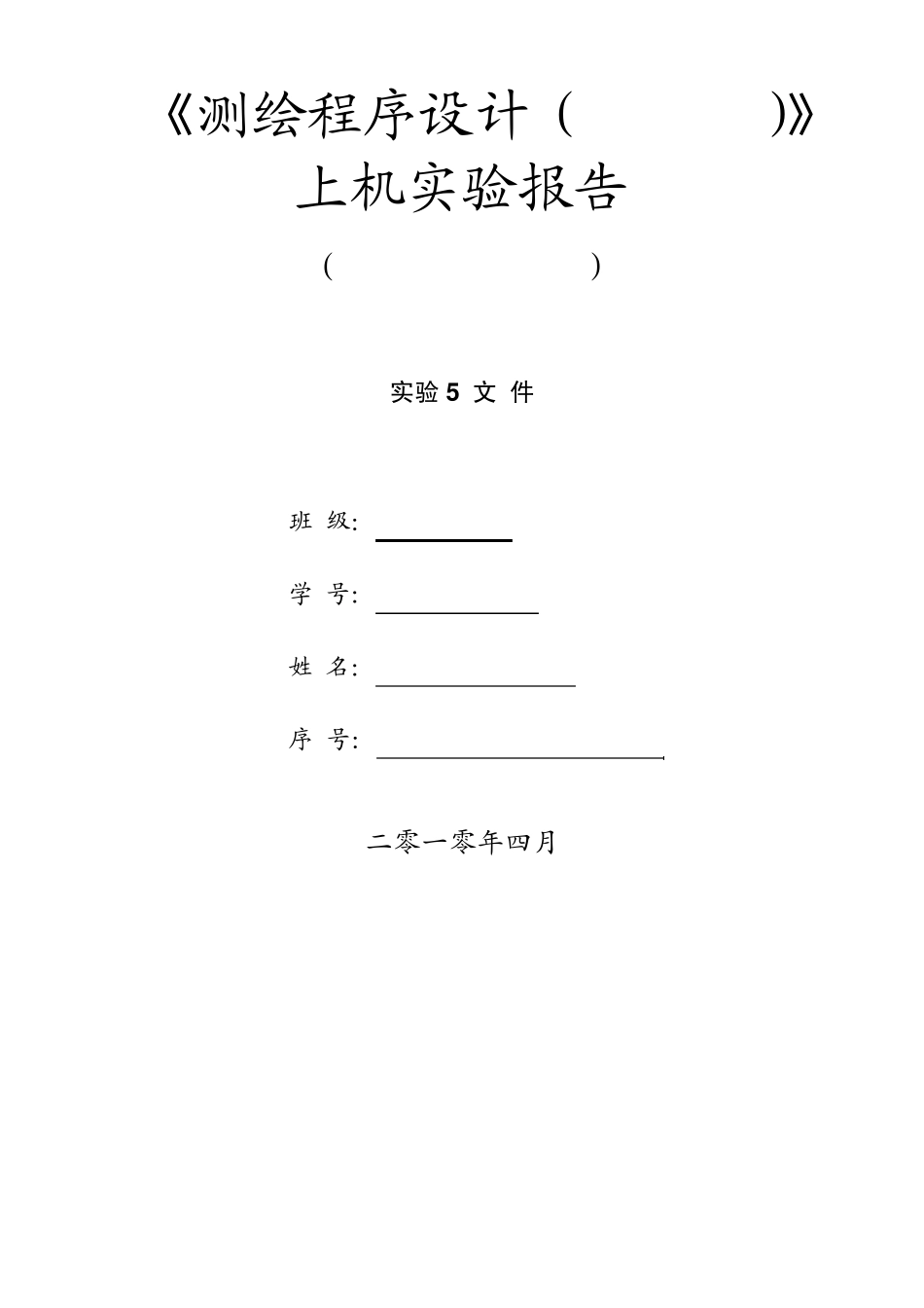 测绘程序设计(VS2008)实验报告文件操作_第1页