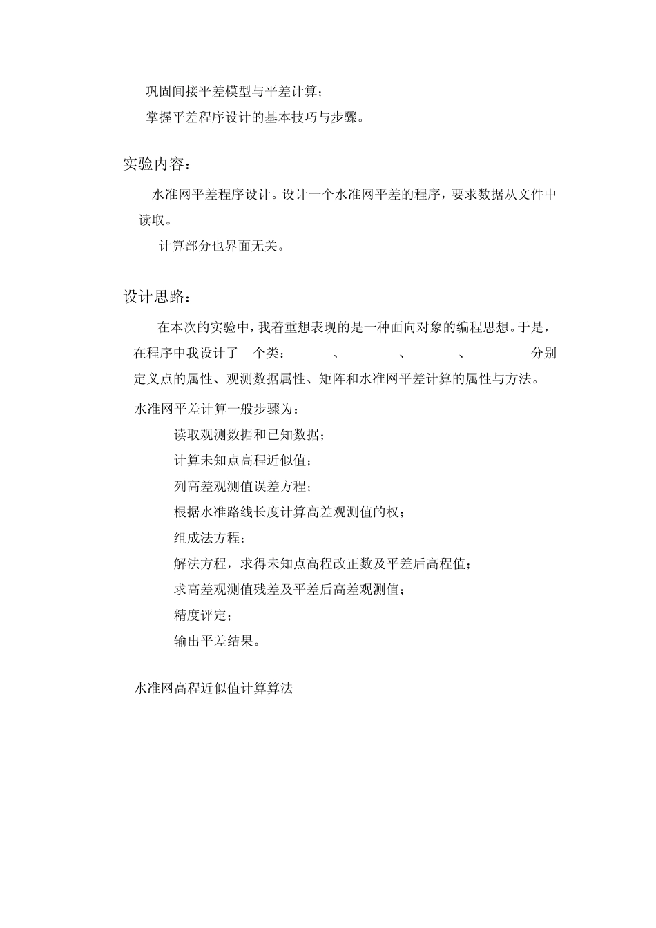 测绘程序设计(VS2008)实验报告水准网平差程_第2页