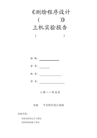 测绘程序设计(VS2008)实验报告水准网平差程