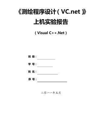 测绘程序设计(VS2008)实验报告高斯投影正反算