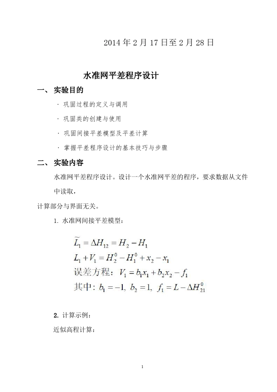 测绘程序设计实验八_水准网平差程序设计报告_第2页