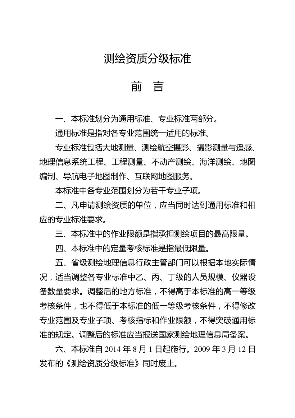 测绘等级要求标准分类_第1页