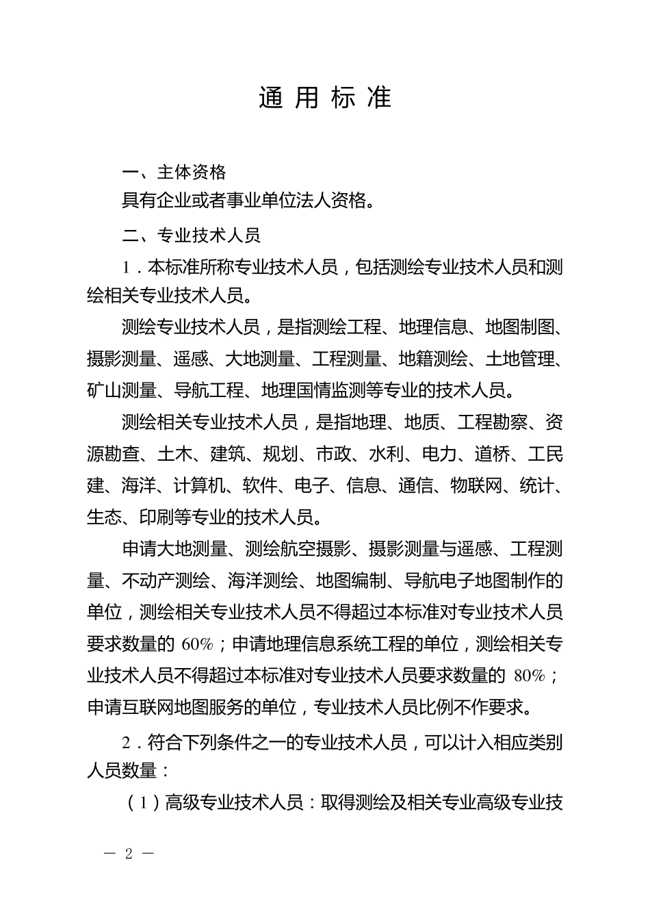 测绘等级要求标准分类_第2页