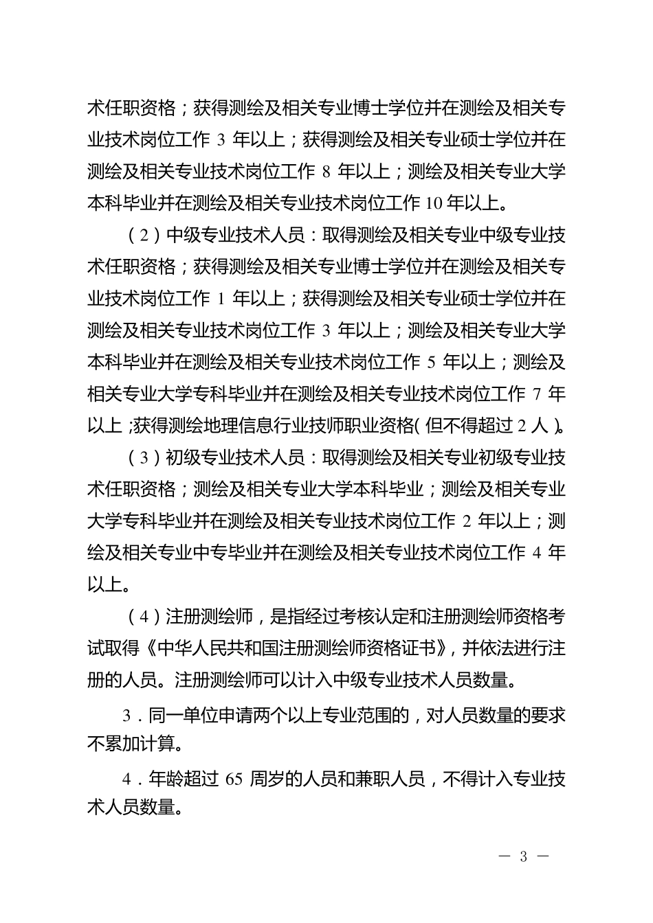 测绘等级要求标准分类_第3页