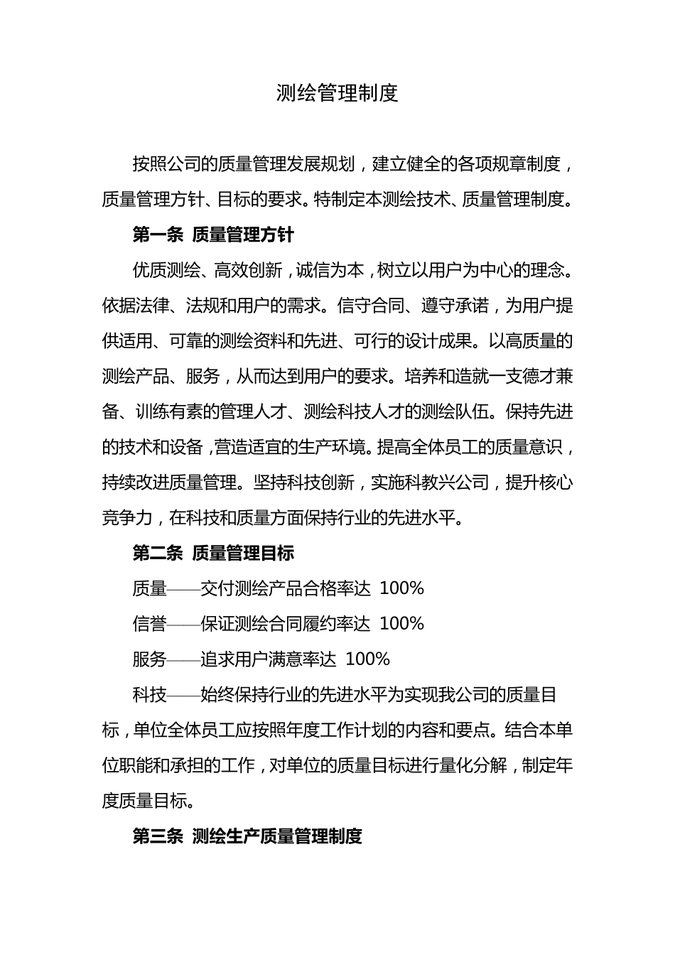 测绘管理制度_第1页