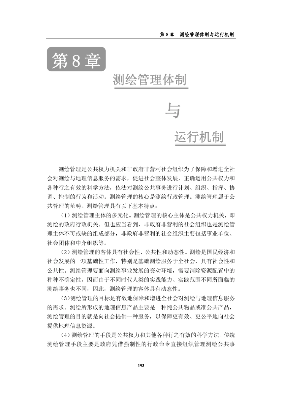 测绘管理体制与运行机制_第1页