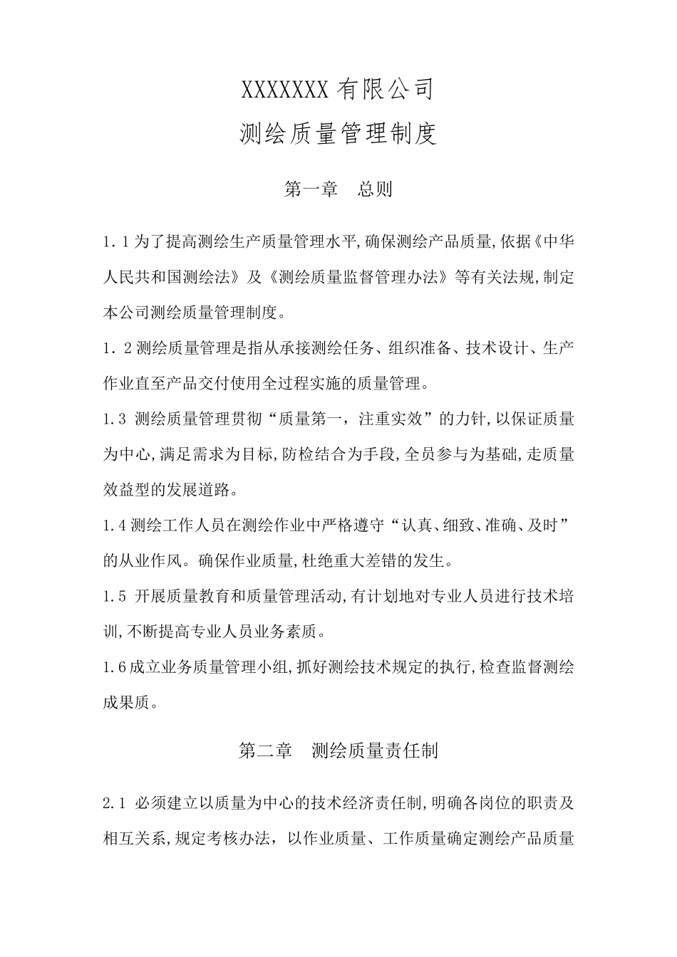 测绘质量检查管理制度_第1页