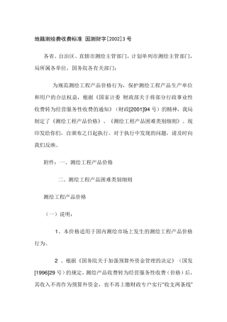 测绘费收费标准国测财字[2002]3号