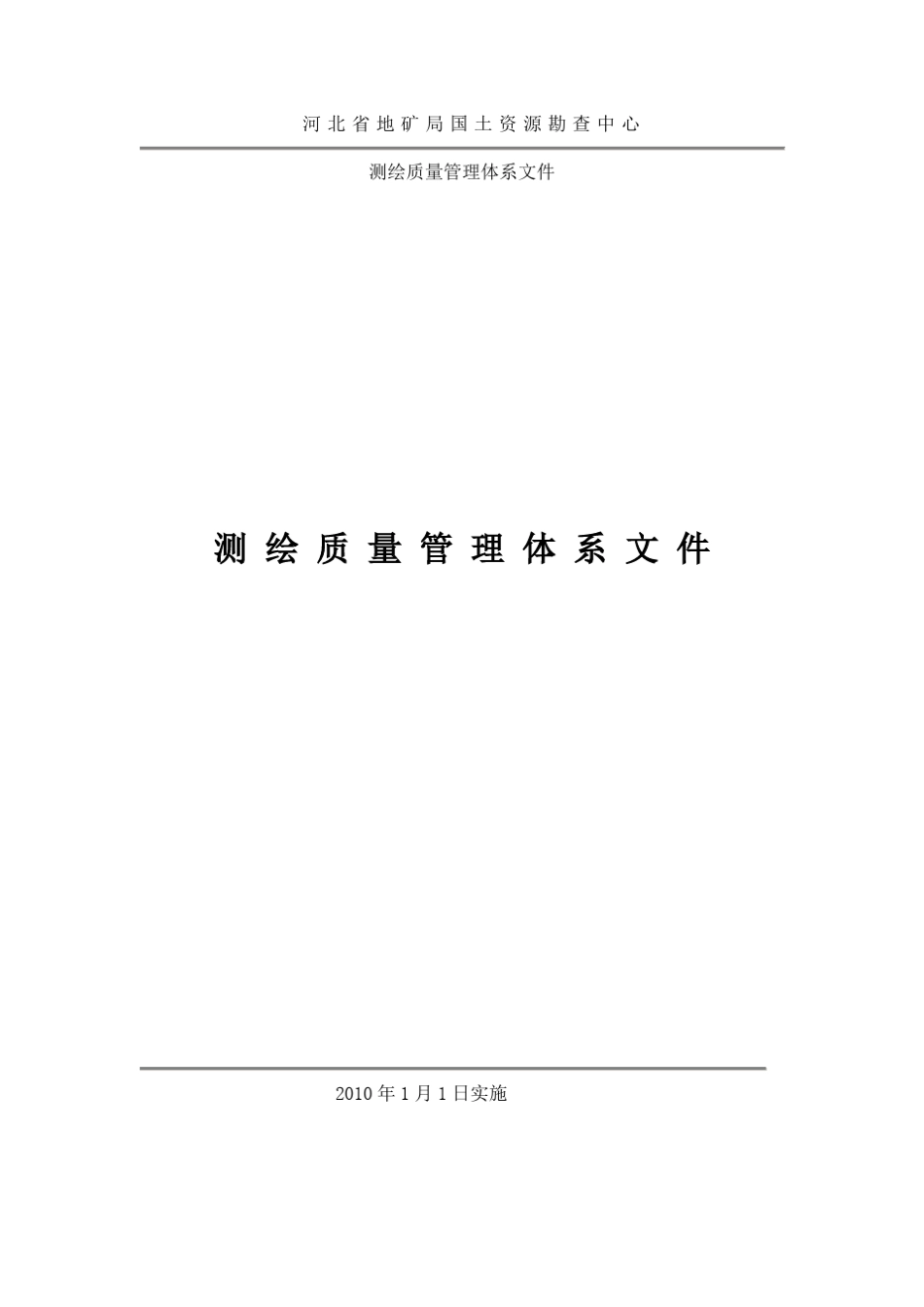 测绘质量管理体系文件_第1页