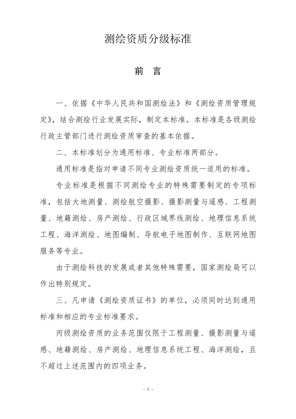 测绘资质分级标准(2009年版)_第1页