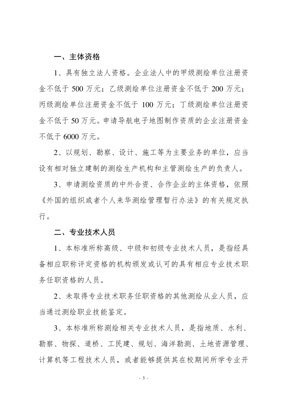 测绘资质分级标准(2009年版)_第3页