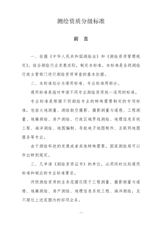 测绘资质分级标准(2009年版)