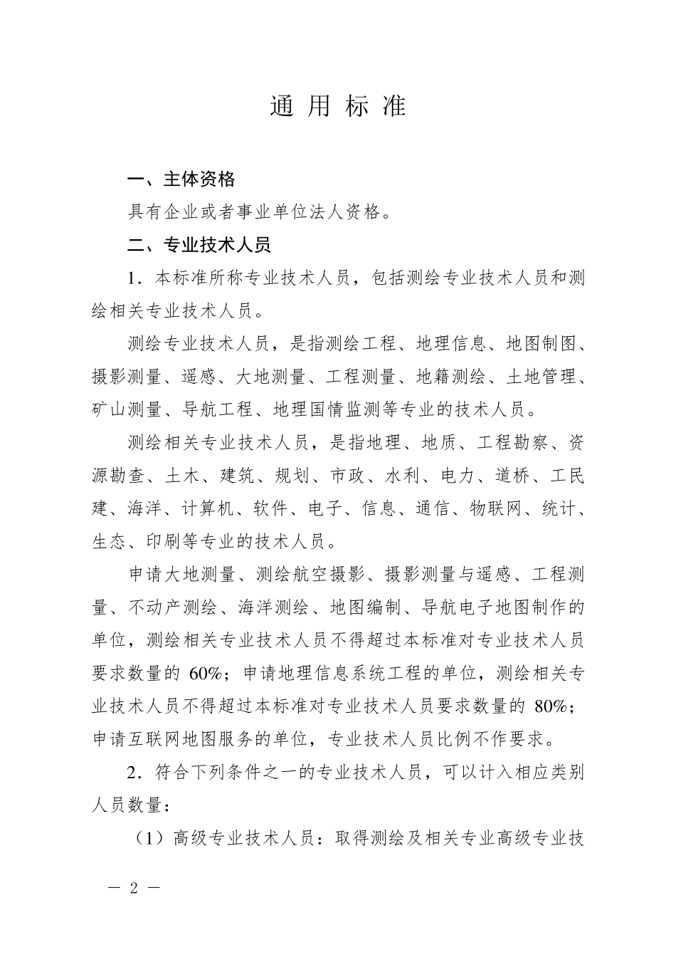 测绘资质分级标准_第2页