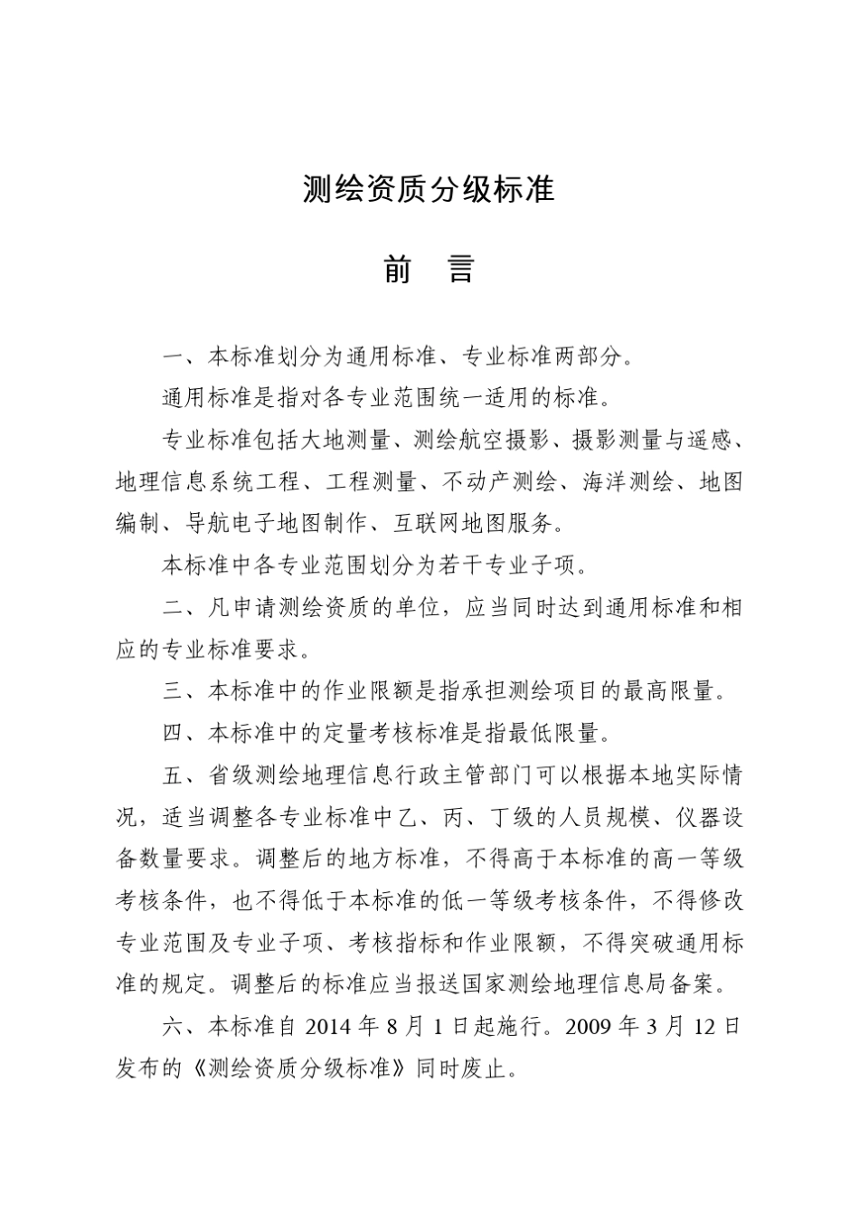 测绘资质分级标准,2014_第1页