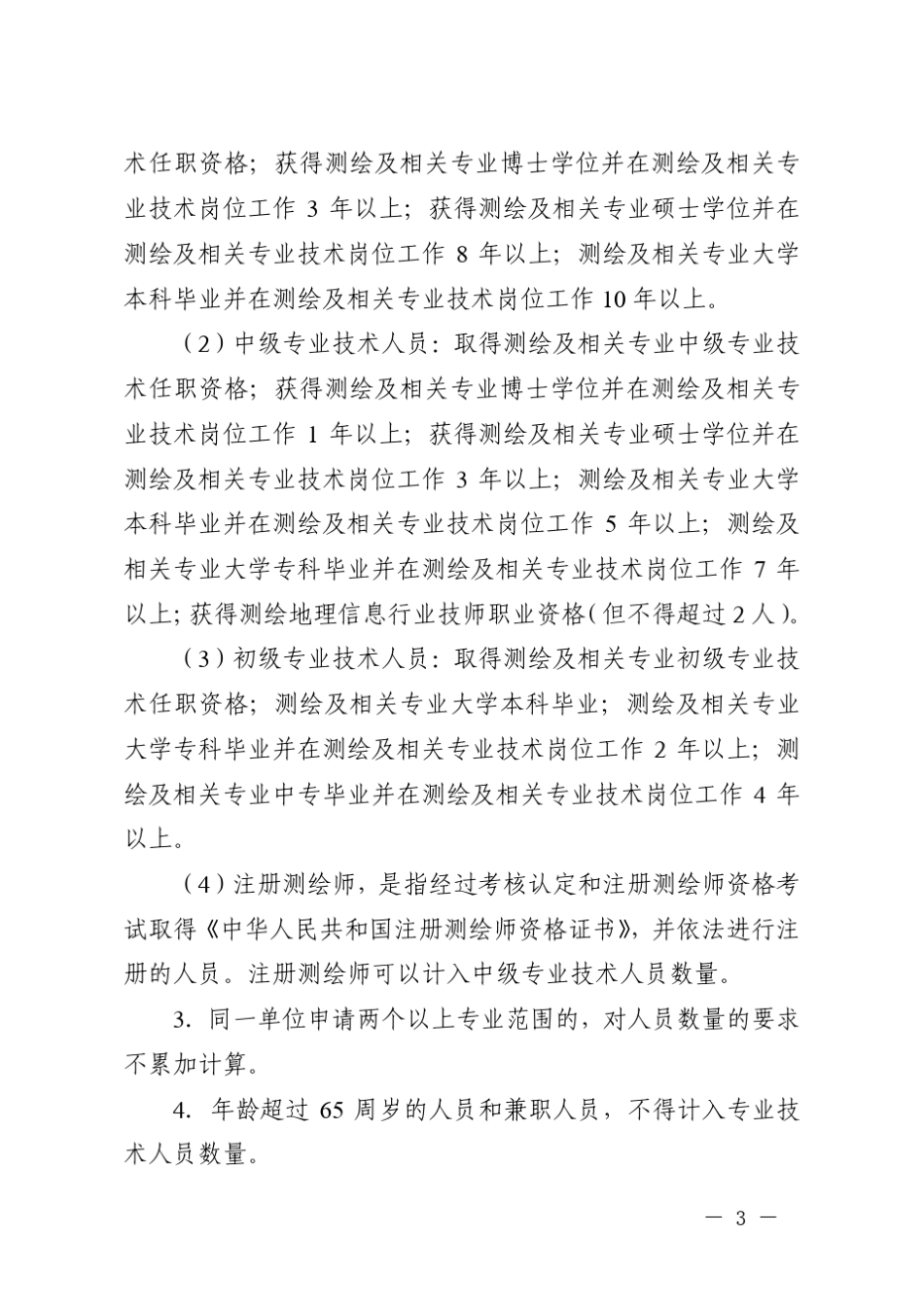 测绘资质分级标准,2014_第3页