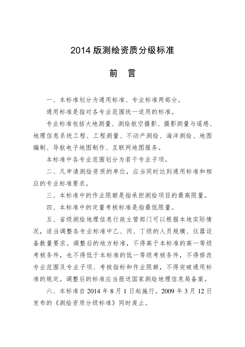 测绘资质分级标准规定(2014版)_第1页