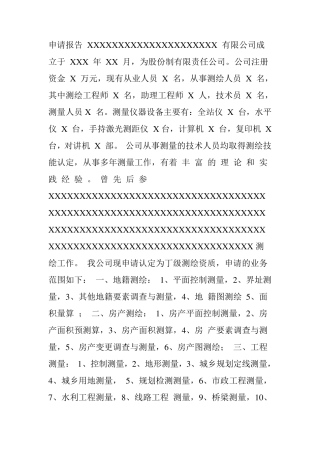 测绘资质申报材料