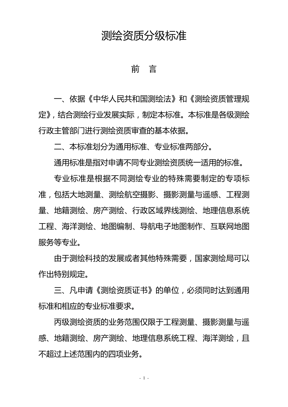 测绘资质申请书_第1页