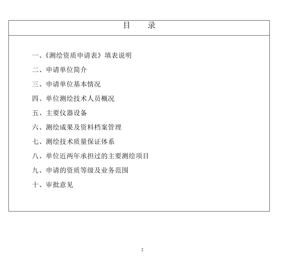 测绘资质申请表_第2页