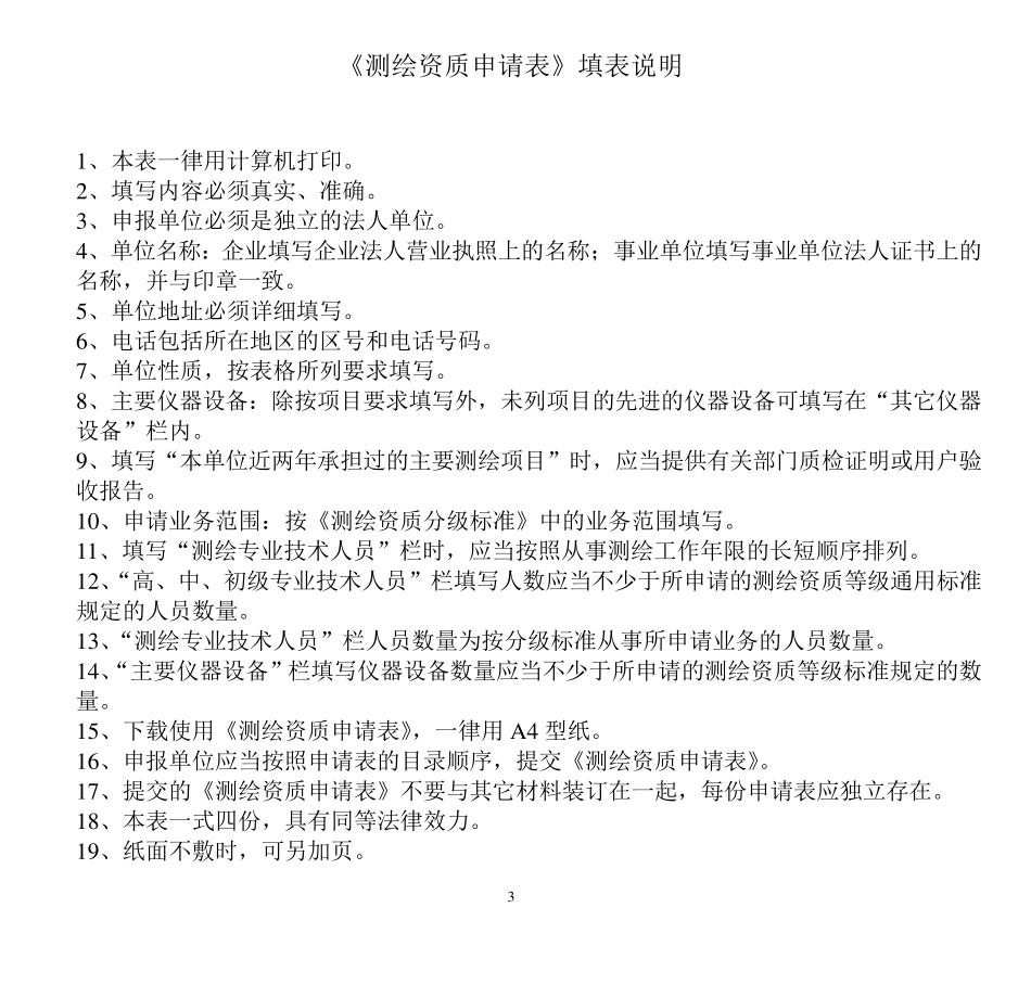 测绘资质申请表_第3页