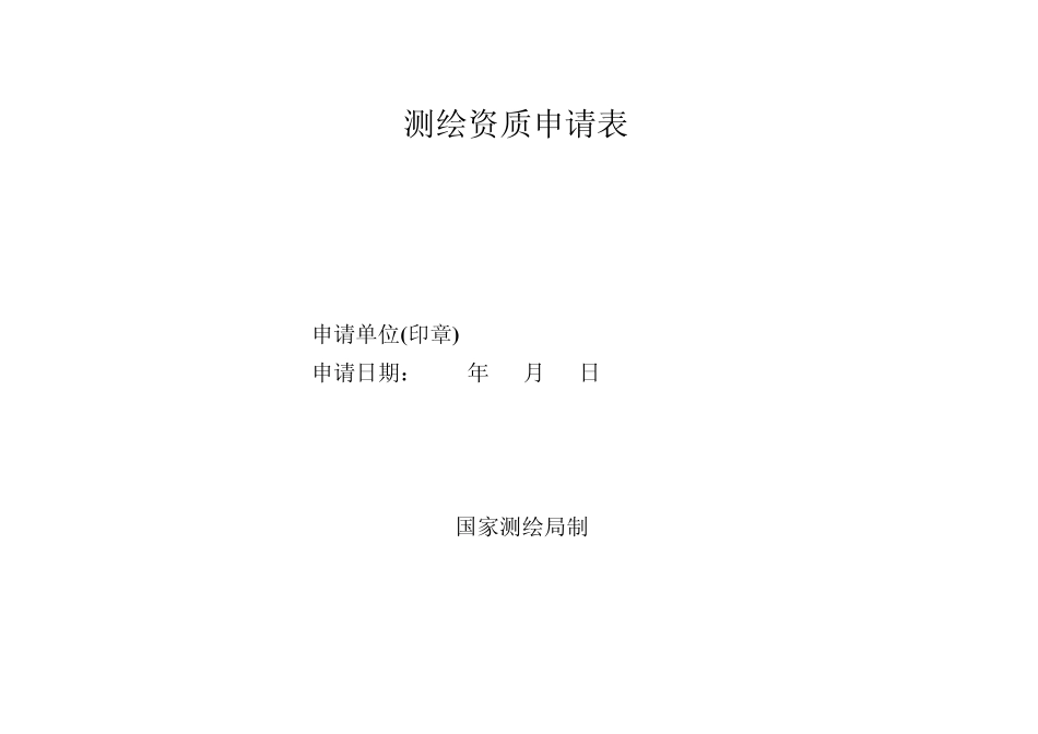 测绘资质申请表测绘资质申请表_第1页