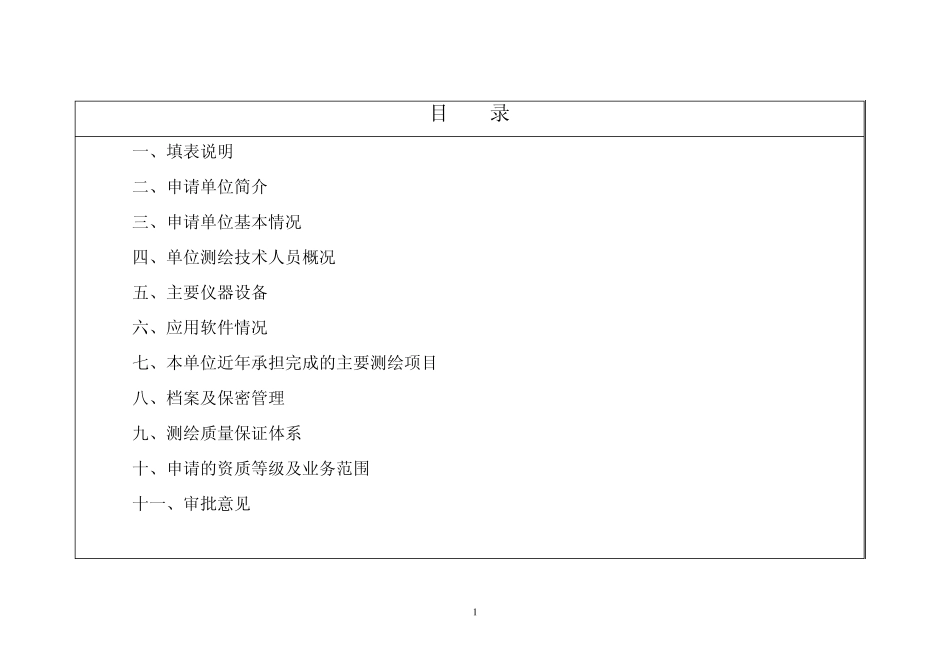 测绘资质申请表测绘资质申请表_第2页