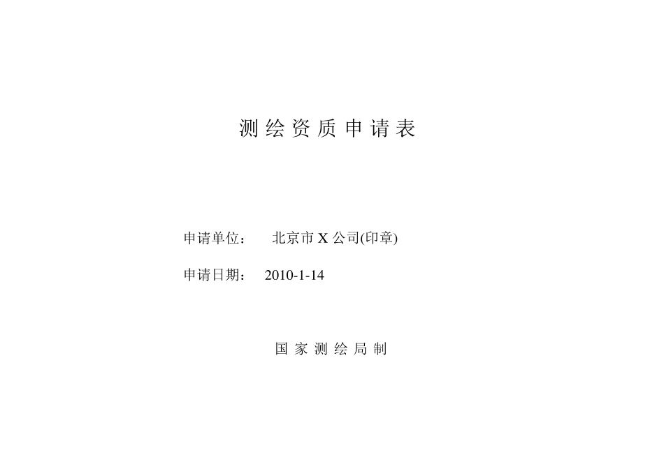 测绘资质申请表范本工程测量_第1页