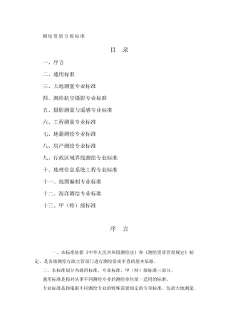 测绘资质等级要求及划分