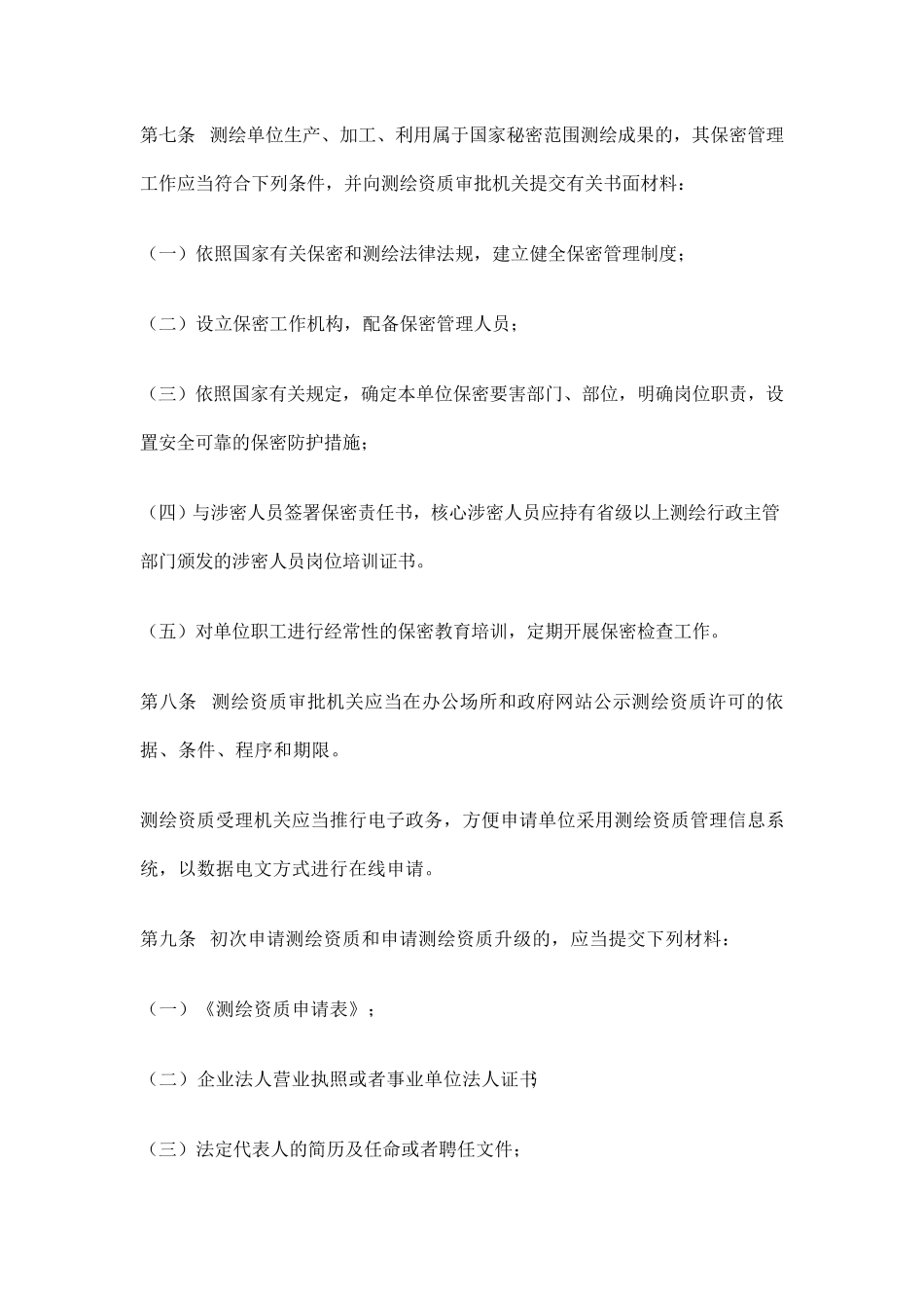 测绘资质管理规定(国)国测管字〔2009〕13号_第3页