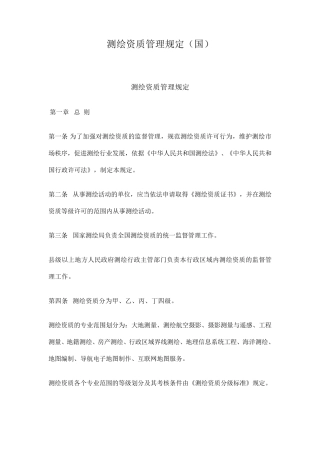测绘资质管理规定(国)国测管字〔2009〕13号