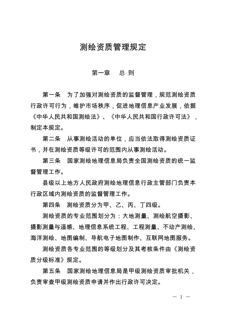测绘资质管理规定_第1页