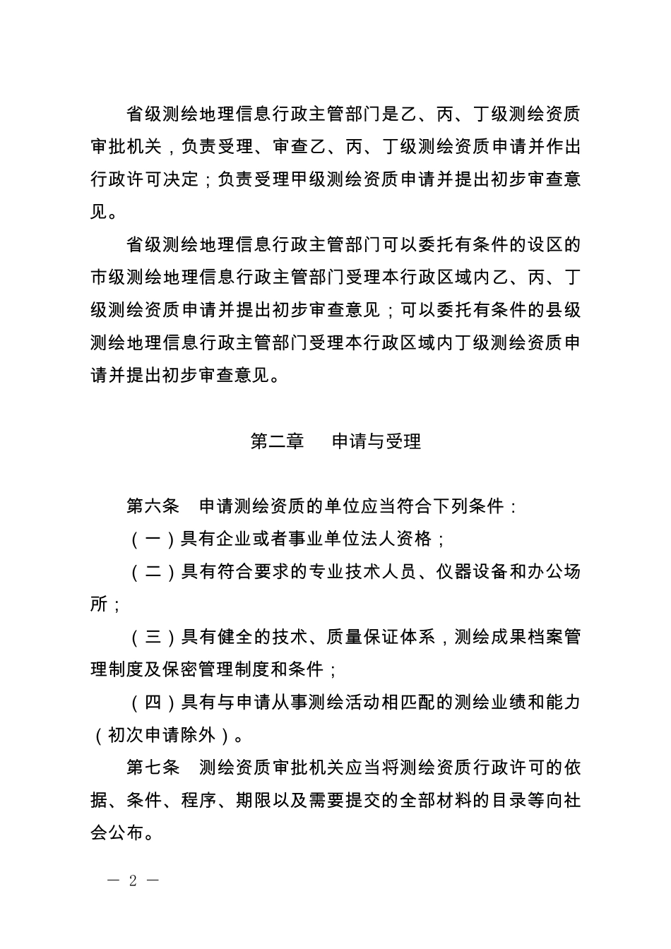 测绘资质管理规定_第2页